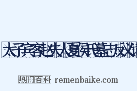太子宾客赵夫人夏侯氏墓志反义词是什么意思的图片